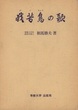 我苦鳥の歌