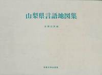 山梨県言語地図集