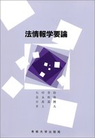 法情報学要論