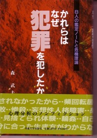 かれらはなぜ犯罪を犯したか