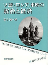 ソ連・ロシア，東欧の政治と経済