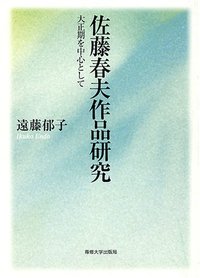 佐藤春夫作品研究