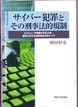 サイバー犯罪とその刑事法的規制