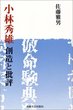 小林秀雄　創造と批評