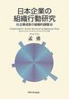 日本企業の組織行動研究