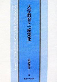 大学教育と「産業化」