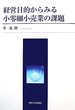 経営目的からみる小零細小売業の課題