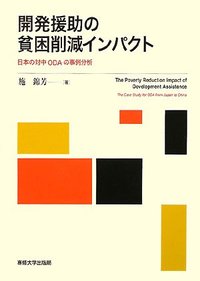 開発援助の貧困削減インパクト