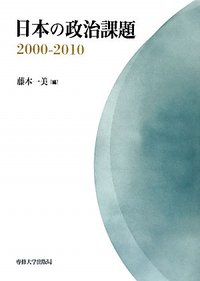 日本の政治課題2000－2010