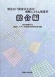 明日のIT経営のための情報システム発展史