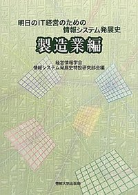 明日のIT経営のための情報システム発展史