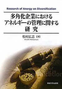 多角化企業におけるアネルギーの管理に関する研究