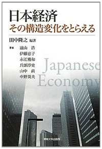 日本経済　その構造変化をとらえる