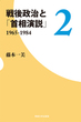 戦後政治と「首相演説」２