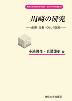 川崎の研究＜社会科学研究叢書＞