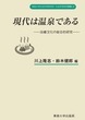 現代は温泉である<社会科学研究叢書>